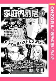 『家庭内別居のススメ』の表紙