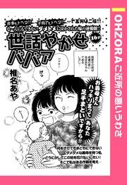 『世話やかせババア』の表紙