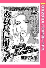『あなたに届く声』の表紙
