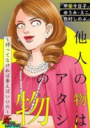 『他人の物はアタシの物～持ってなければ奪えばいいの～』の表紙