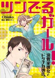 『ツンでるガール!～浪費家彼女とドケチな彼氏～』の表紙