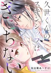 『久世くんのスキンシップはぎこちない』の表紙