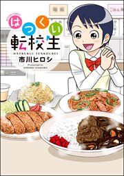 『はつくい転校生』の表紙
