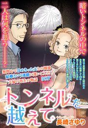 『トンネルを越えて』の表紙