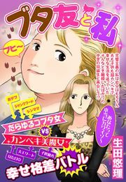 『ブタ友と私』の表紙