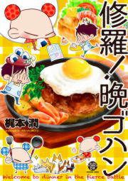 『修羅!晩ゴハン』の表紙