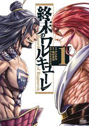 『終末のワルキューレ』の表紙