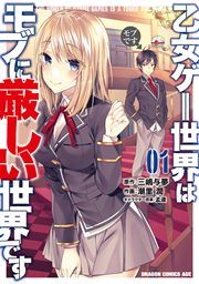 『乙女ゲー世界はモブに厳しい世界です』の表紙