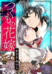 『つくもの花嫁』の表紙