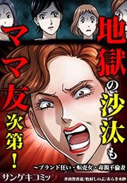 『地獄の沙汰もママ友次第!～ブランド狂い・転売女・毒親不倫妻』の表紙