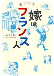 『モンプチ 嫁はフランス人』の表紙