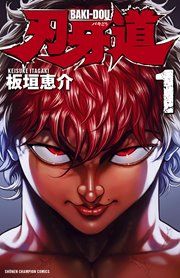 『刃牙道』の表紙