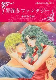 『罪深きファンタジー』の表紙