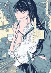 『ミッドナイトブルー』の表紙