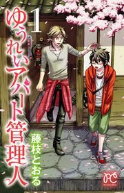 『ゆうれいアパート管理人』の表紙