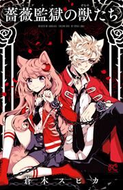 『薔薇監獄の獣たち』の表紙