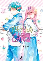 『コワモテくんの乙女同盟』の表紙
