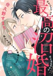 『最高の沼婚～私たちのカンケイは普通じゃない～』の表紙
