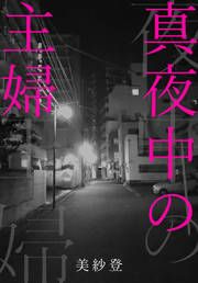 『真夜中の主婦』の表紙