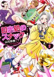 『日出処のスナック』の表紙