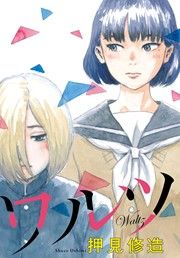 『ワルツ』の表紙