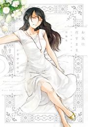 『お気に召すまま シギサワカヤ短編集』の表紙