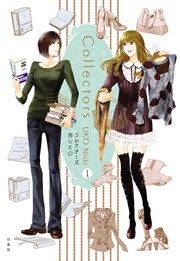『コレクターズ』の表紙