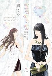 『宝石色の恋 西UKO作品集』の表紙
