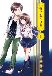 『夜にとろける』の表紙