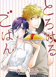 『とろけるごはん』の表紙