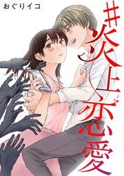 『#炎上恋愛』の表紙