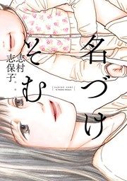 『名づけそむ』の表紙