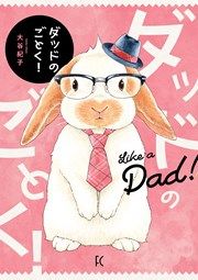 『ダッドのごとく!』の表紙