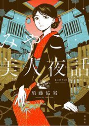 『みやこ美人夜話』の表紙