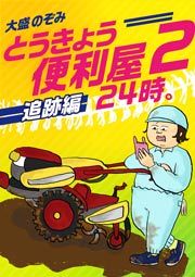 『とうきょう便利屋24時。2～追跡編～』の表紙