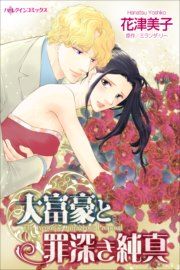 『大富豪と罪深き純真』の表紙