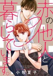 『赤の他人と暮らしています。』の表紙