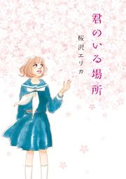 『君のいる場所』の表紙