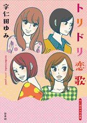 『トリドリ恋歌』の表紙
