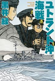 『ユトラント沖海戦』の表紙