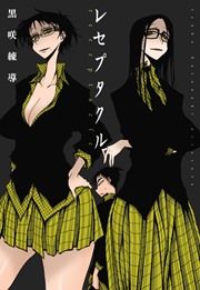 『レセプタクル』の表紙