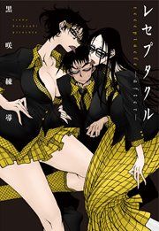 『レセプタクルafter』の表紙
