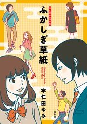 『宇仁田ゆみ作品集 ふかしぎ草紙』の表紙