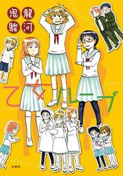 『乙女ループ』の表紙