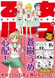 『乙女ループ・乙』の表紙