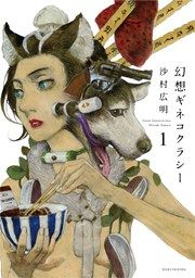『幻想ギネコクラシー』の表紙