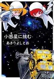 『小惑星に挑む』の表紙