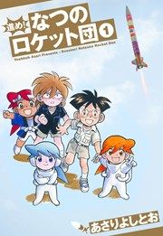 『進め!なつのロケット団』の表紙