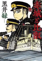 『赤城と比叡』の表紙
