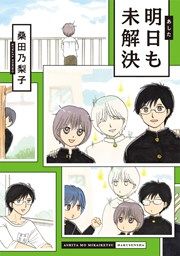 『明日も未解決』の表紙